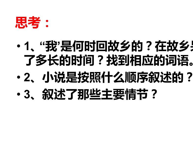 人教部编版九年级上册《故乡》教学课件04