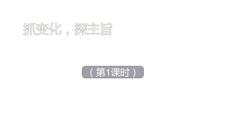 人教部编版九年级上册《故乡》课时1教学课件01