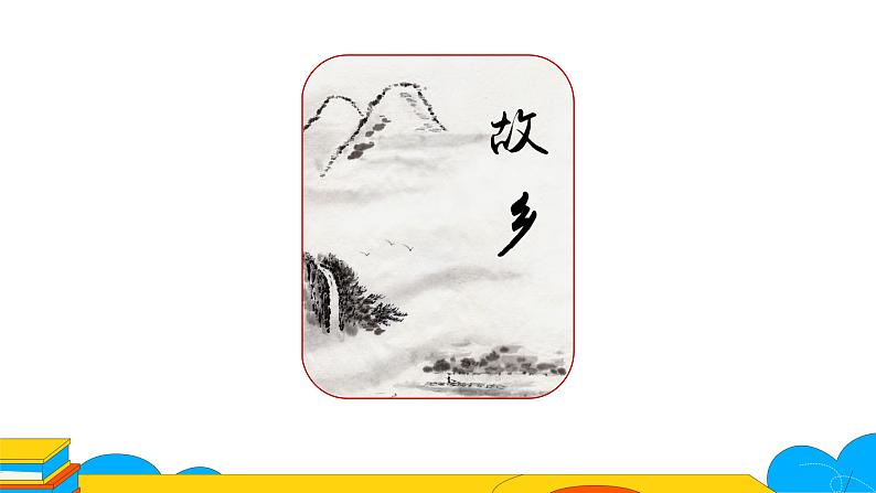 人教部编版九年级上册《故乡》课时1教学课件02