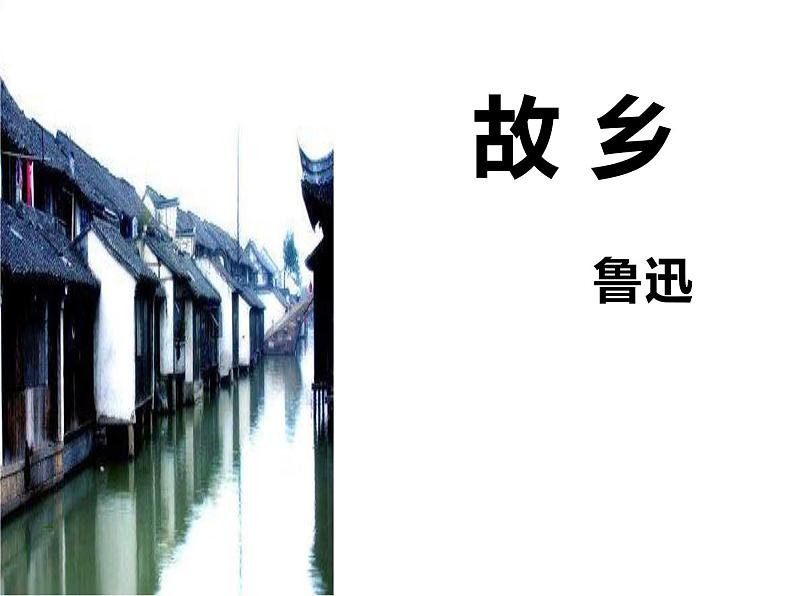 人教部编版九年级上册《故乡》教学课件01