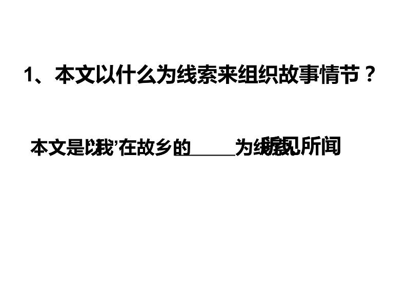 人教部编版九年级上册《故乡》教学课件06