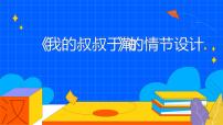 初中人教部编版第四单元16 我的叔叔于勒教学ppt课件
