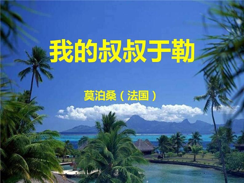 人教部编版九年级上册《我的叔叔于勒》课件02