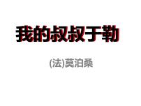 人教部编版九年级上册第四单元16 我的叔叔于勒授课ppt课件