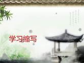 人教部编版九年级上册《学习缩写》 课件