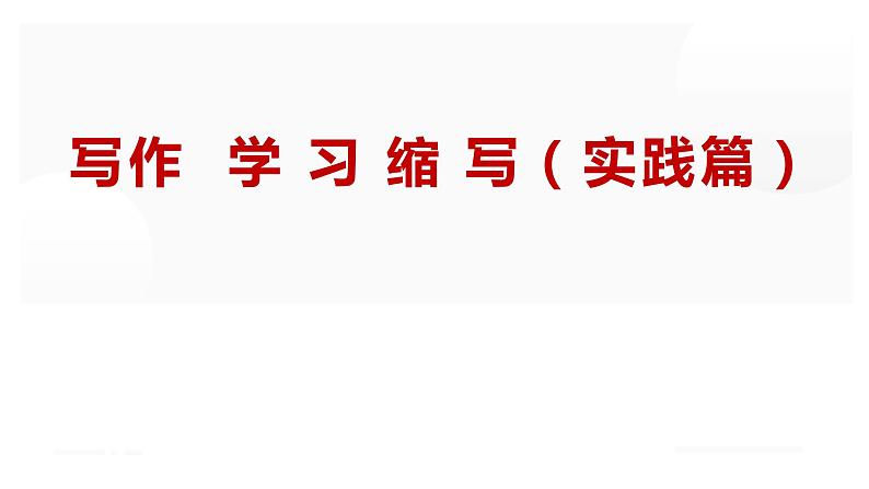 人教部编版九年级上册《学习缩写》课件第1页