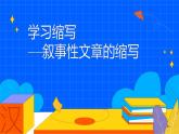 人教部编版九年级上册《学习缩写》叙事性文章的缩写教学课件