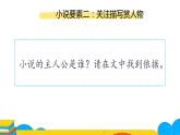 人教部编版九年级上册《走进小说天地》用小说要素解读小说课件