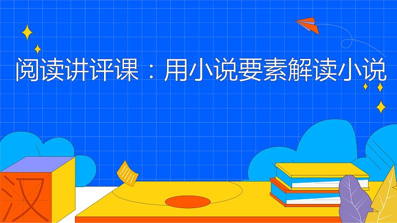 人教部编版九年级上册《走进小说天地》用小说要素解读小说教学课件01