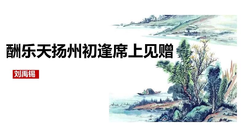 人教部编版九年级上册《酬乐天扬州初逢席上见赠》课件01