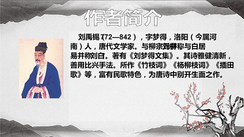 人教部编版九年级上册《酬乐天扬州初逢席上见赠》课件02