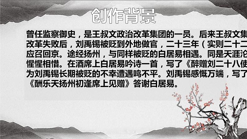 人教部编版九年级上册《酬乐天扬州初逢席上见赠》课件04