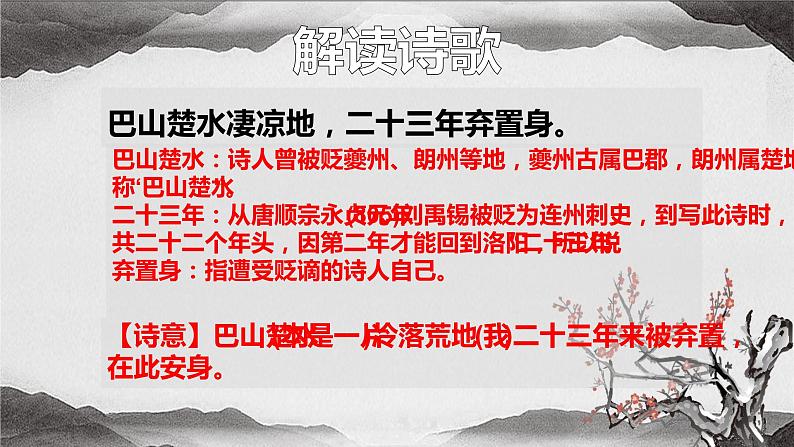 人教部编版九年级上册《酬乐天扬州初逢席上见赠》课件06