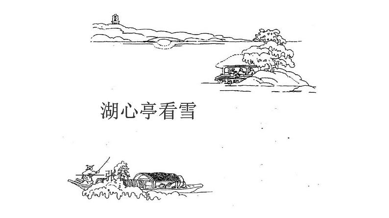 人教部编版九年级上册《湖心亭看雪》课件01