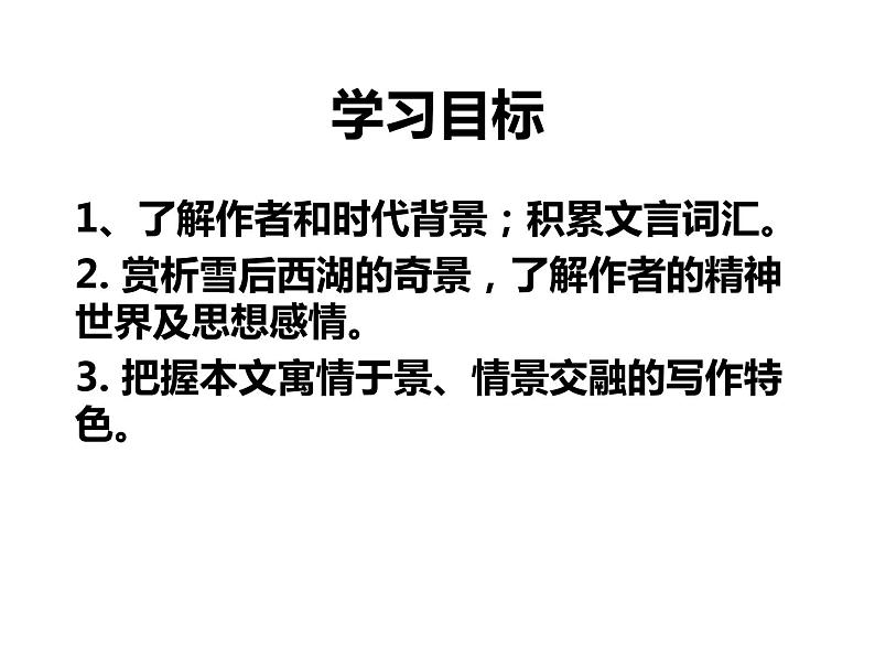 人教部编版九年级上册《湖心亭看雪》课件02