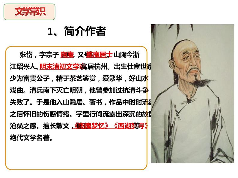 人教部编版九年级上册《湖心亭看雪》课件04