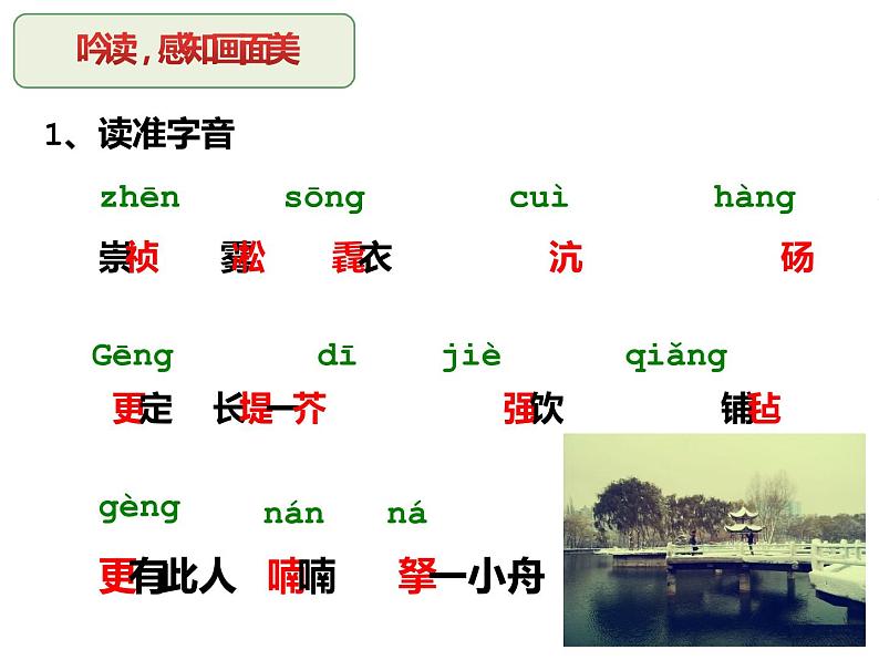 人教部编版九年级上册《湖心亭看雪》课件05