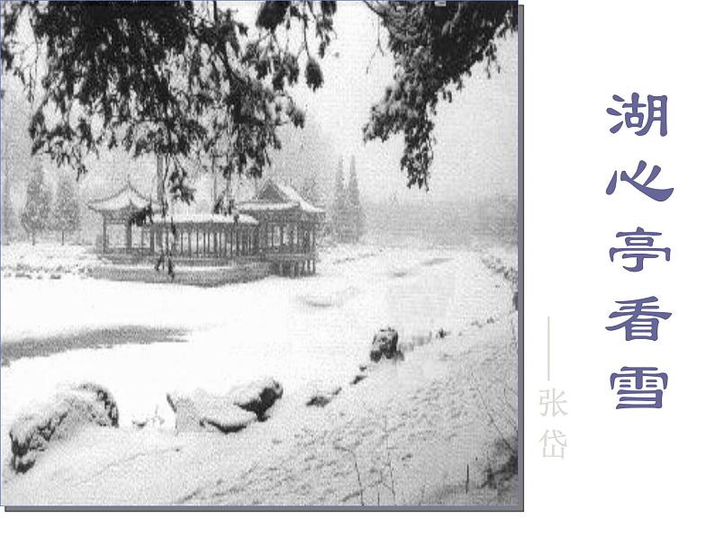 人教部编版九年级上册《湖心亭看雪》课件01