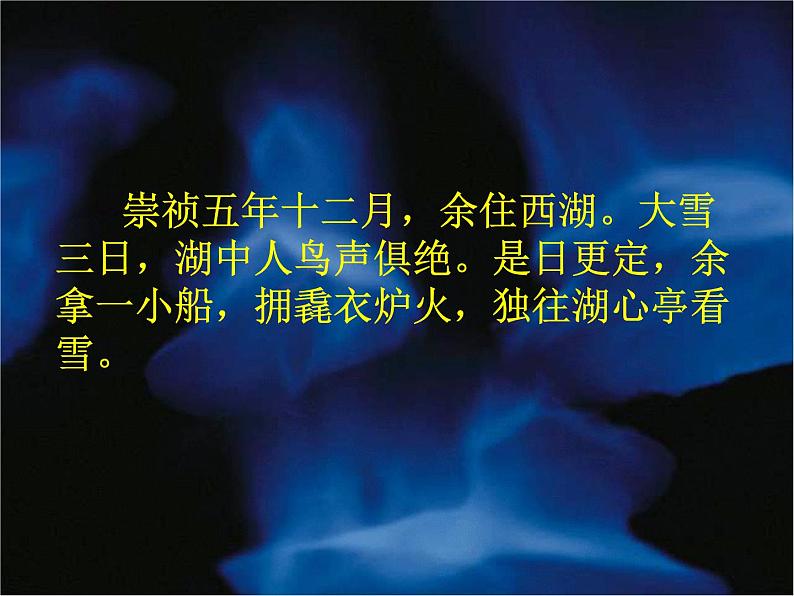 人教部编版九年级上册《湖心亭看雪》课件06