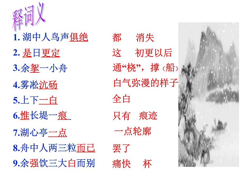 人教部编版九年级上册《湖心亭看雪》课件04
