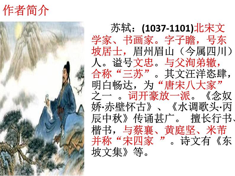 人教部编版九年级上册《水调歌头 明月几时有》课件04
