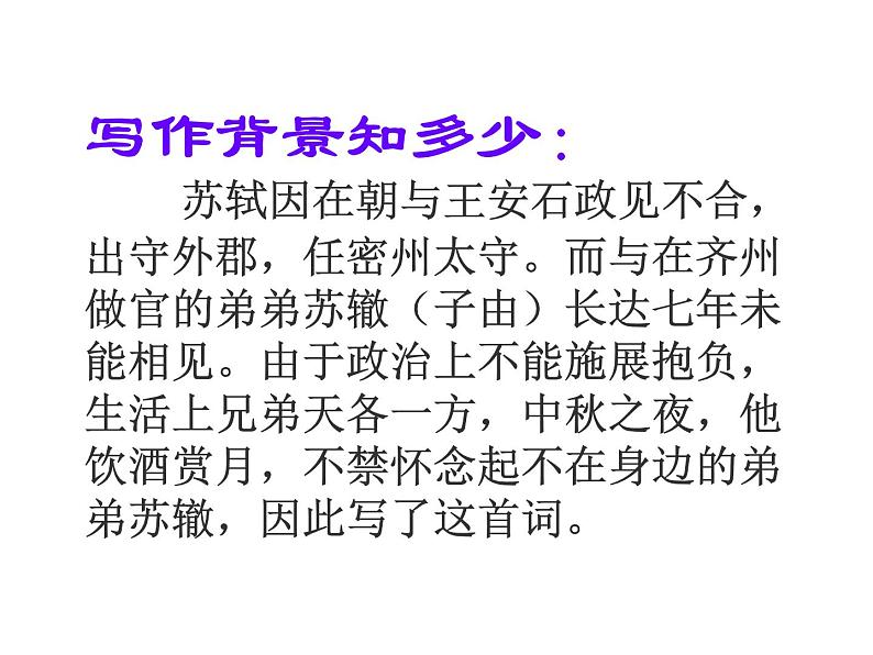 人教部编版九年级上册《水调歌头 明月几时有》课件05