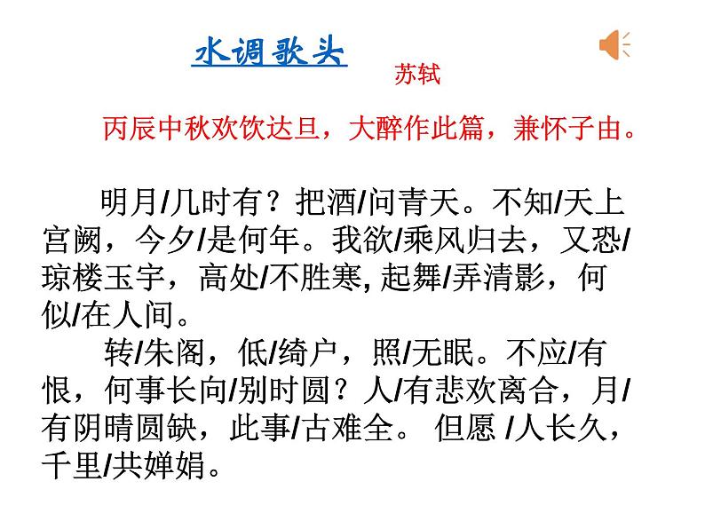 人教部编版九年级上册《水调歌头 明月几时有》课件06