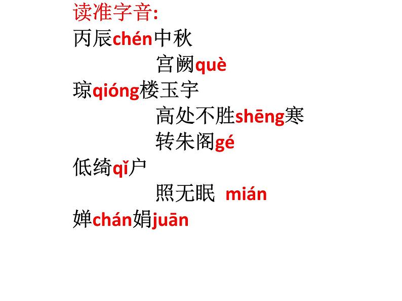 人教部编版九年级上册《水调歌头 明月几时有》课件07