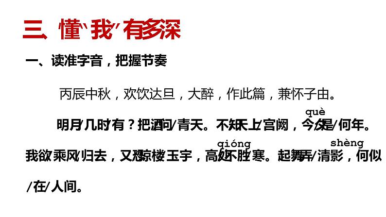 人教部编版九年级上册《水调歌头（明月几时有）》课件第6页