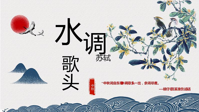 人教部编版九年级上册《水调歌头明月几时有》课件第2页