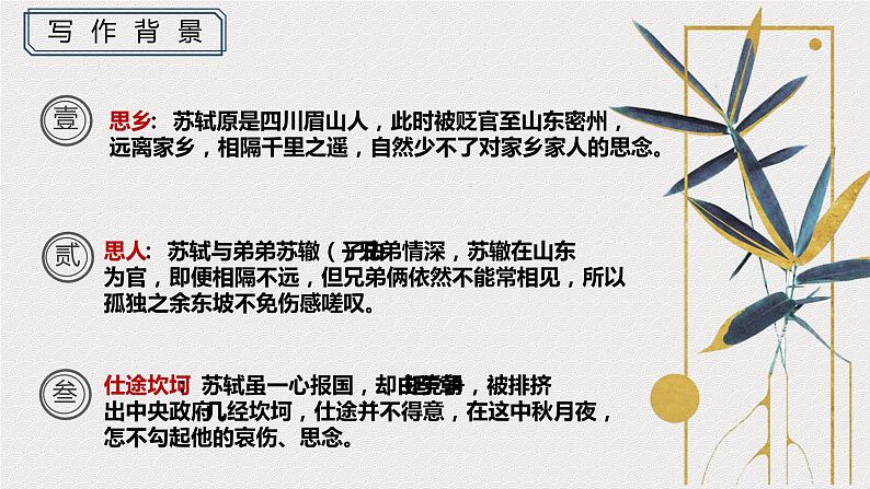 人教部编版九年级上册《水调歌头明月几时有》课件第7页