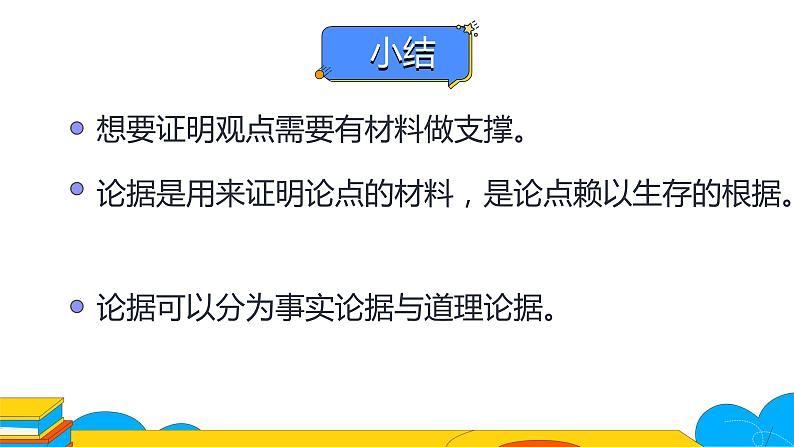 人教部编版九年级上册《议论要言之有据》论据的可靠恰切教学课件第8页