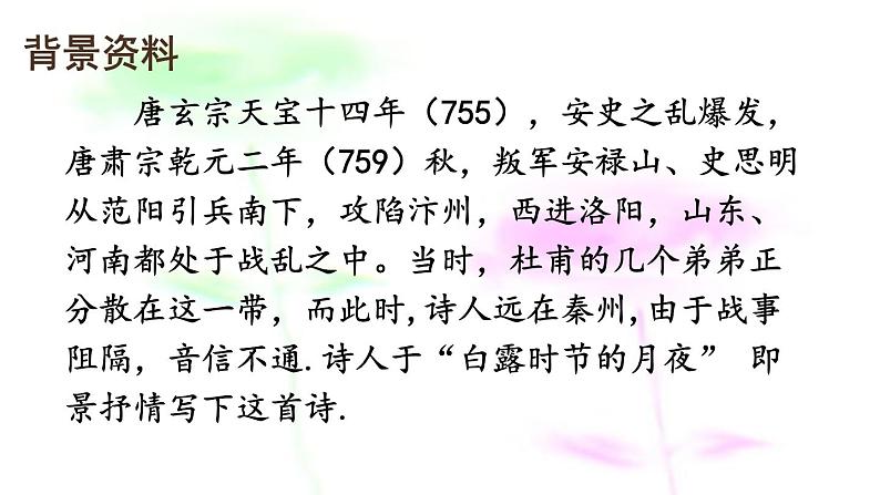 人教部编版九年级上册《月夜忆舍弟》教学课件第4页