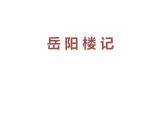 人教部编版九年级上册《岳阳楼记》课件
