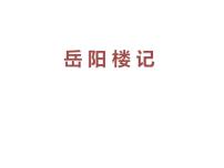 初中语文人教部编版九年级上册11 岳阳楼记教学演示课件ppt