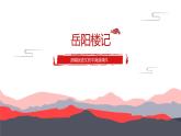 人教部编版九年级上册《岳阳楼记》教学课件
