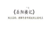 人教部编版九年级上册《岳阳楼记》课件