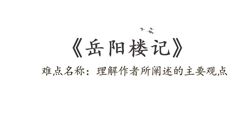 人教部编版九年级上册《岳阳楼记》课件第1页
