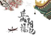人教部编版九年级上册《岳阳楼记》课件