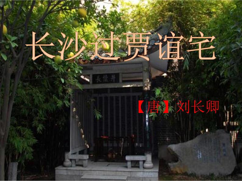 人教部编版九年级上册《长沙过贾谊宅》课件第1页