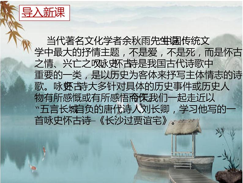 人教部编版九年级上册《长沙过贾谊宅》课件第2页