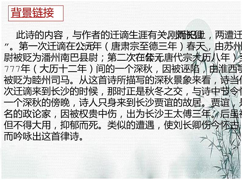 人教部编版九年级上册《长沙过贾谊宅》课件第5页