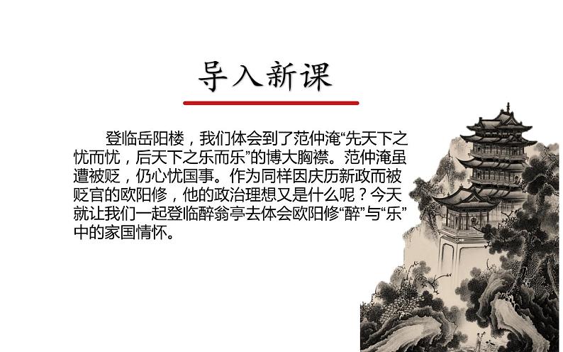 人教部编版九年级上册《醉翁亭记》课件01