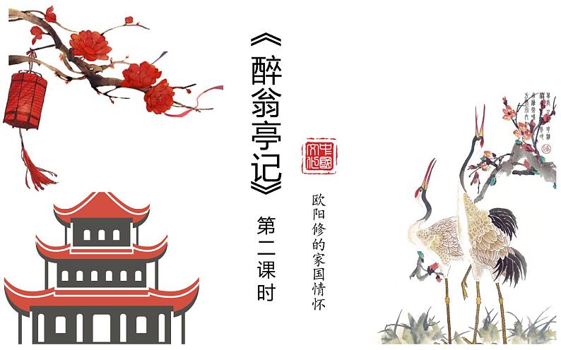 人教部编版九年级上册《醉翁亭记》课件02