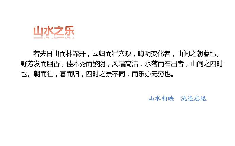 人教部编版九年级上册《醉翁亭记》课件06