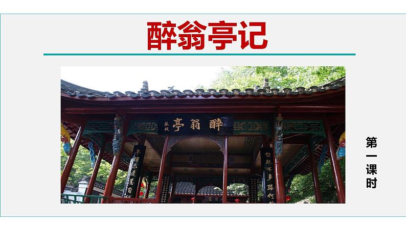 人教部编版九年级上册《醉翁亭记》课件01