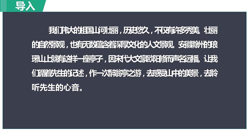 人教部编版九年级上册《醉翁亭记》课件02