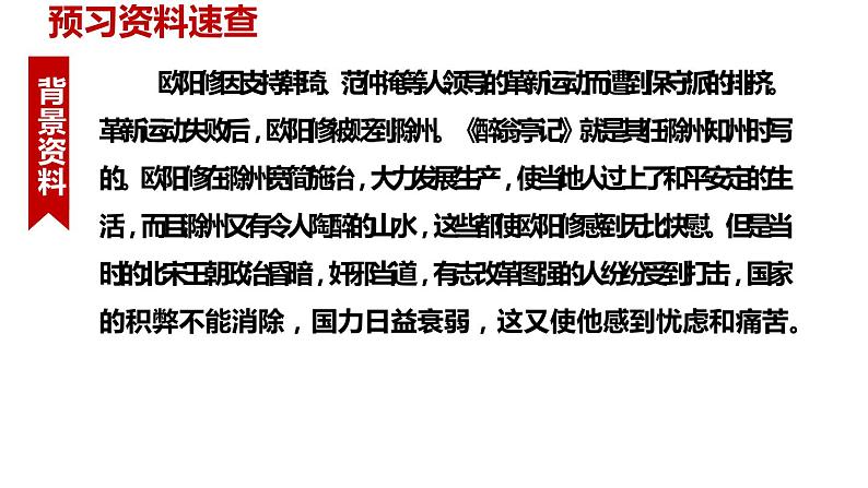 人教部编版九年级上册《醉翁亭记》课件06