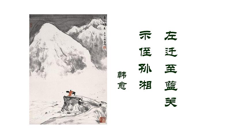 人教部编版九年级上册《左迁至蓝关示侄孙湘》课件第1页