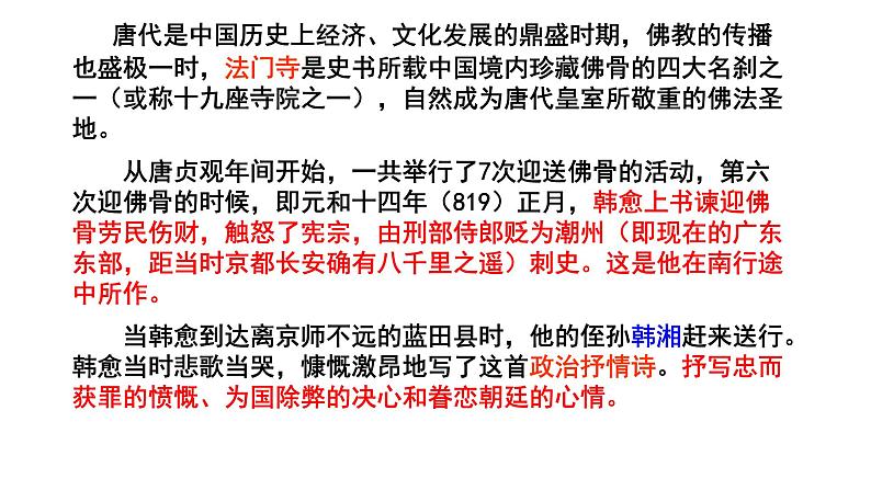 人教部编版九年级上册《左迁至蓝关示侄孙湘》课件第3页